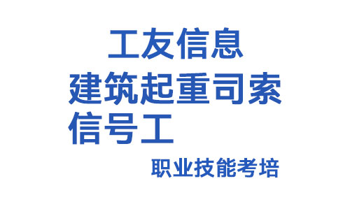 建筑起重司索信号工