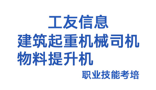 建筑起重机械司机（物料提升机）