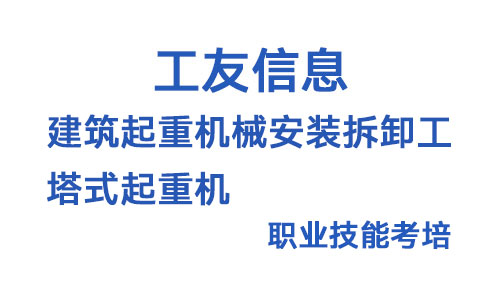 建筑起重机械安装拆卸工（塔式起重机）