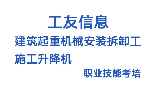 建筑起重机械安装拆卸工（施工升降机）