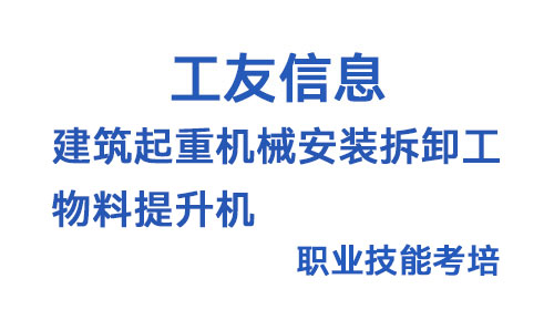 建筑起重机械安装拆卸工（物料提升机）
