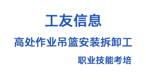 高处作业吊篮安装拆卸工
