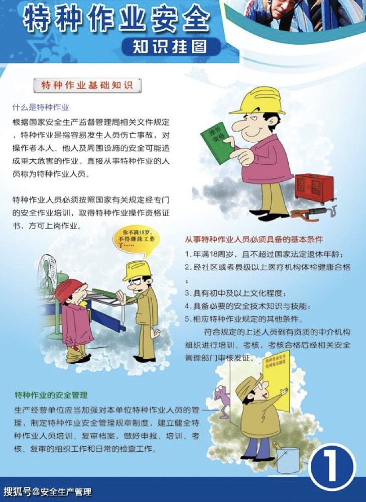 特种作业安全