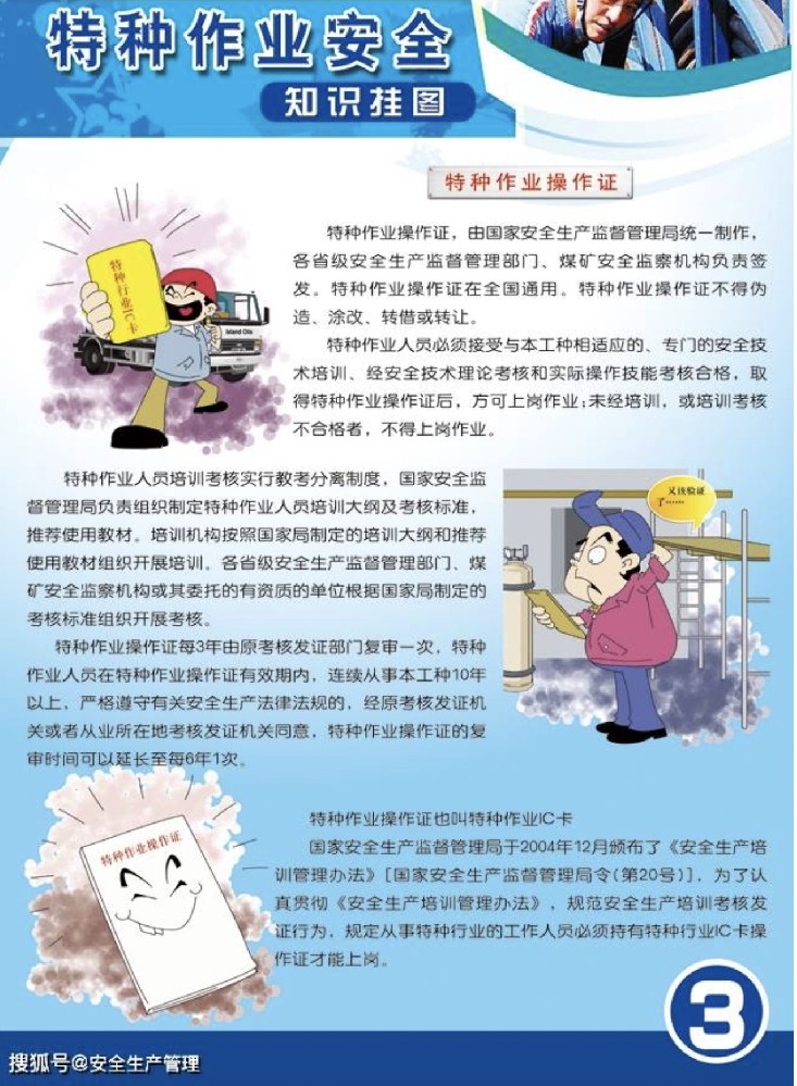 特种作业安全