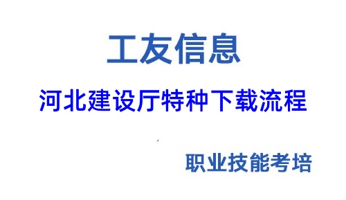 河北省建设厅特种工下载流程